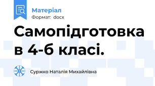 Самопідготовка в 4-б класі.