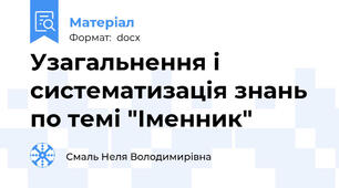 Узагальнення і систематизація знань  по темі "Іменник"