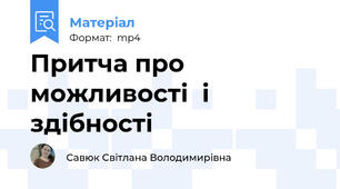 Притча про можливості  і здібності