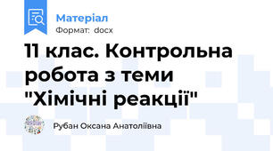 11 клас. Контрольна робота з теми "Хімічні реакції"
