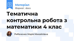 Тематична контрольна робота з математики 4 клас