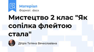 Мистецтво 2 клас "Як сопілка флейтою стала"