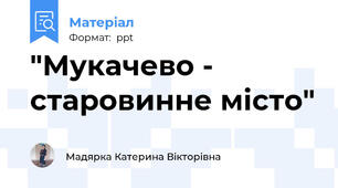 "Мукачево - старовинне місто"