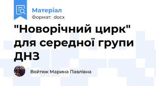 "Новорічний цирк" для середної групи ДНЗ