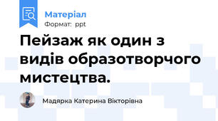 Пейзаж як один з видів образотворчого мистецтва.