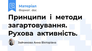 Принципи  і  методи  загартовування.  Рухова  активність.