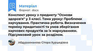 Конспект уроку з предмету "Основи здоров'я" у 3 класі. Тема уроку: Проблеми харчування. Практична робота. Визначення терміну придатності та умов зберігання харчових продуктів за їх маркуванням. Підсумковий урок за розділом.