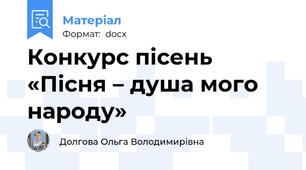 Конкурс пісень «Пісня – душа мого народу»