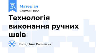 Технологія виконання ручних швів