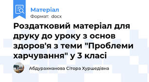 Роздатковий матеріал для друку до уроку з основ здоров'я з теми "Проблеми харчування" у 3 класі