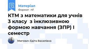 КТМ з математики для учнів 3 класу  з інклюзивною формою навчання (ЗПР) I семестр