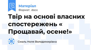 Твір на основі власних спостережень « Прощавай, осене!»