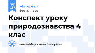 Конспект уроку природознавства 4 клас