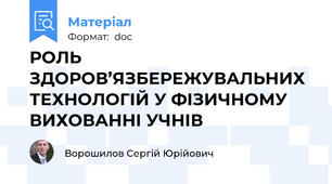 РОЛЬ ЗДОРОВ’ЯЗБЕРЕЖУВАЛЬНИХ ТЕХНОЛОГІЙ У ФІЗИЧНОМУ ВИХОВАННІ УЧНІВ