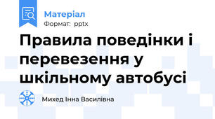 Правила поведінки і перевезення у шкільному автобусі