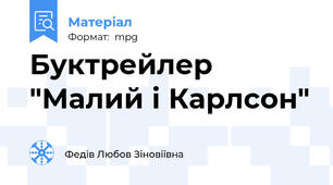 Буктрейлер "Малий і Карлсон"