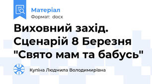 Виховний захід. Сценарій 8 Березня "Свято мам та бабусь"
