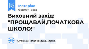 Виховний захід: "ПРОЩАВАЙ,ПОЧАТКОВА ШКОЛО!"