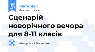 Сценарій новорічного вечора для 8-11 класів