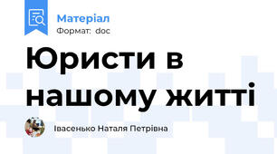 Юристи в нашому житті