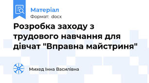 Розробка заходу з трудового навчання для дівчат "Вправна майстриня"