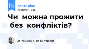 Чи  можна прожити  без  конфліктів?