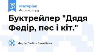 Буктрейлер "Дядя Федір, пес і кіт."