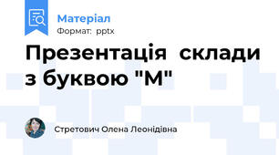 Презентація  склади з буквою "М"