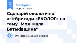Сценарій екологічної агітбригади «ЕКОЛОГ» на  тему" Моя  мала Батьківщина"