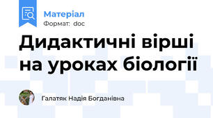 Дидактичні вірші на уроках біології
