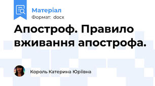 Апостроф. Правило вживання апострофа.