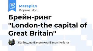Брейн-ринг "London-the capital of Great Britain"