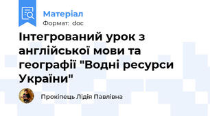 Інтегрований урок з англійської мови та географії "Водні ресурси України"