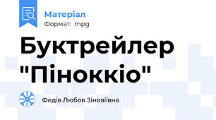 Буктрейлер "Піноккіо"