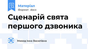 Сценарій свята першого дзвоника