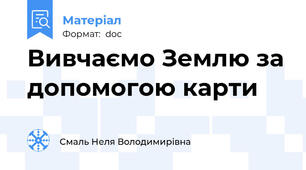 Вивчаємо Землю за допомогою карти