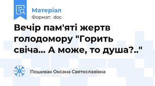 Вечір пам'яті жертв голодомору "Горить свіча... А може, то душа?.."