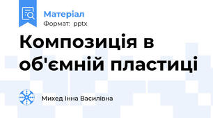 Композиція в об'ємній пластиці