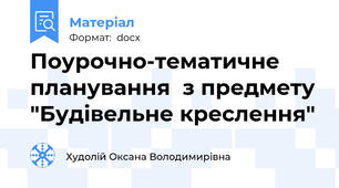 Поурочно-тематичне планування  з предмету "Будівельне креслення"