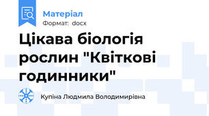 Цікава біологія рослин "Квіткові годинники"