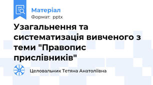 Узагальнення та систематизація вивченого з теми "Правопис прислівників"