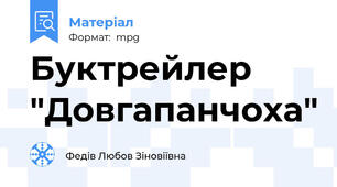 Буктрейлер "Довгапанчоха"
