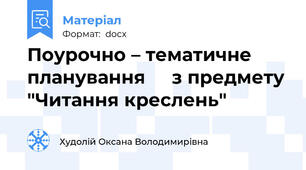 Поурочно – тематичне планування     з предмету "Читання креслень"