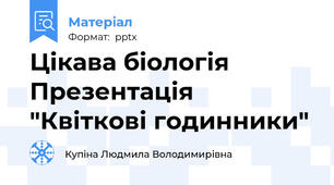 Цікава біологія Презентація "Квіткові годинники"
