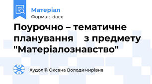 Поурочно – тематичне планування    з предмету "Матеріалознавство"