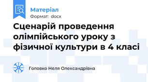 Сценарій проведення олімпійського уроку з фізичної культури в 4 класі