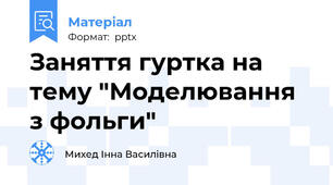 Заняття гуртка на тему "Моделювання з фольги"