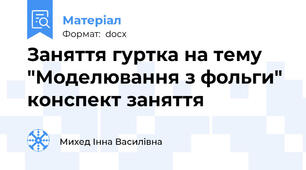 Заняття гуртка на тему "Моделювання з фольги" конспект заняття