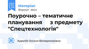 Поурочно – тематичне планування     з предмету "Спецтехнологія"