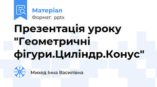 Презентація уроку "Геометричні фігури.Циліндр.Конус"